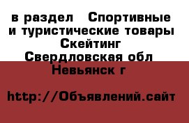  в раздел : Спортивные и туристические товары » Скейтинг . Свердловская обл.,Невьянск г.